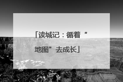 读城记：循着“地图”去成长