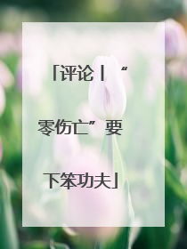 评论丨“零伤亡”要下笨功夫