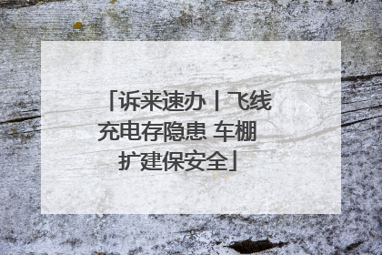 诉来速办丨飞线充电存隐患 车棚扩建保安全