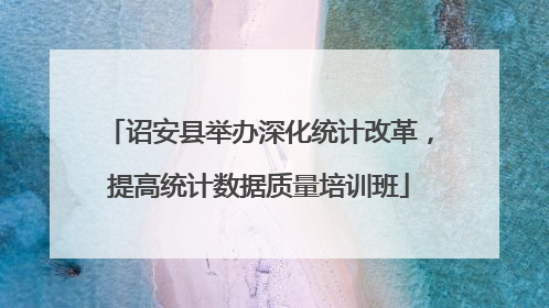 诏安县举办深化统计改革，提高统计数据质量培训班