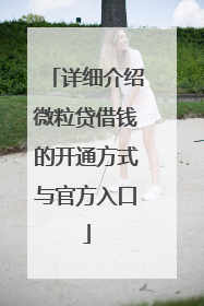 详细介绍微粒贷借钱的开通方式与官方入口