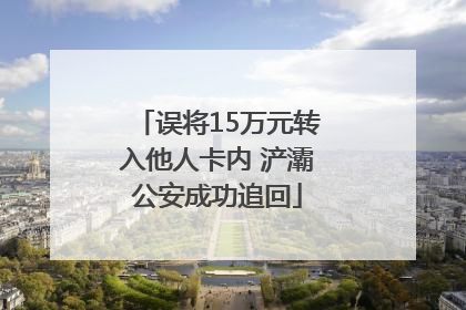 误将15万元转入他人卡内 浐灞公安成功追回