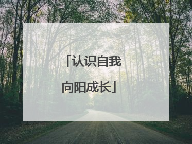 认识自我 向阳成长