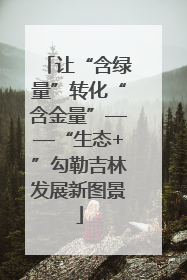 让“含绿量”转化“含金量”——“生态+”勾勒吉林发展新图景