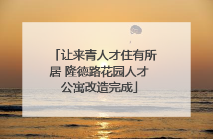让来青人才住有所居 隆德路花园人才公寓改造完成