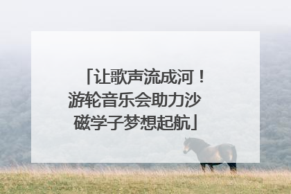 让歌声流成河！游轮音乐会助力沙磁学子梦想起航
