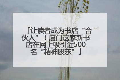 让读者成为书店“合伙人”！厦门这家新书店在网上吸引近500名“精神股东”