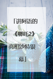 讲阿语的《哪吒2》亮相沙特银幕