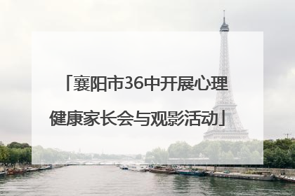 襄阳市36中开展心理健康家长会与观影活动