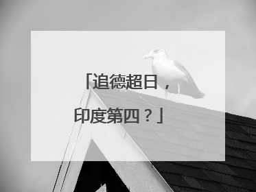 追德超日，印度第四？