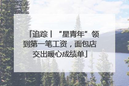 追踪丨“星青年”领到第一笔工资，面包店交出暖心成绩单