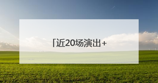 近20场演出+7场艺术活动，顺义大剧院四周年演出季正式启幕