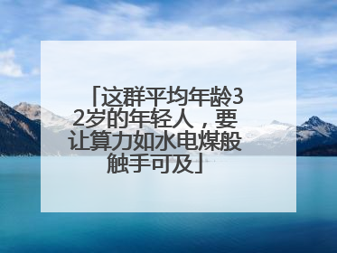 这群平均年龄32岁的年轻人，要让算力如水电煤般触手可及