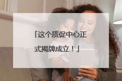 这个质促中心正式揭牌成立！