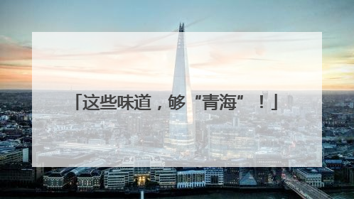 这些味道，够“青海”！