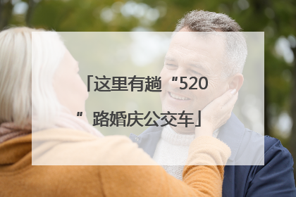 这里有趟“520”路婚庆公交车