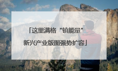 这里满格“镇能量” 新兴产业版图强势扩容