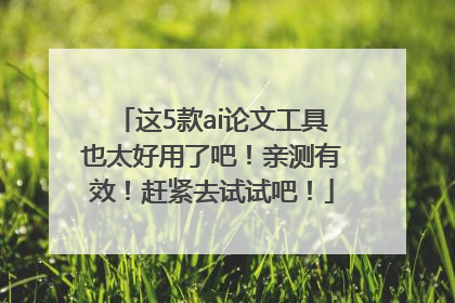 这5款ai论文工具也太好用了吧！亲测有效！赶紧去试试吧！