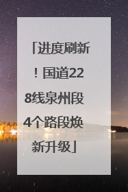 进度刷新！国道228线泉州段4个路段焕新升级