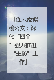 连云港赣榆公安：深化“四个一”强力推进“主防”工作