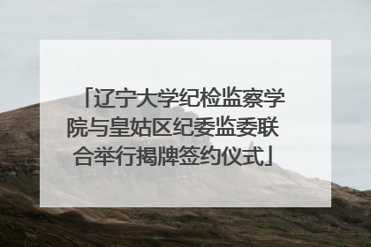 辽宁大学纪检监察学院与皇姑区纪委监委联合举行揭牌签约仪式