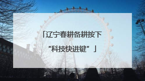 辽宁春耕备耕按下“科技快进键”
