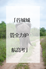 谷城城管全力护航高考