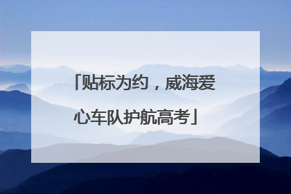 贴标为约，威海爱心车队护航高考