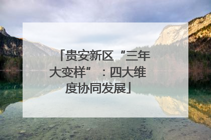 贵安新区“三年大变样”：四大维度协同发展