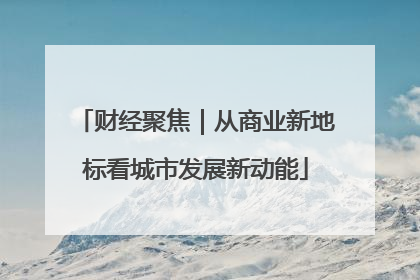 财经聚焦｜从商业新地标看城市发展新动能