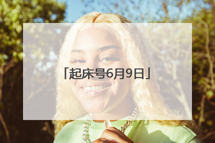 起床号6月9日