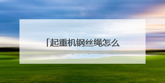起重机钢丝绳怎么查？隧道施工风险如何验？这场竞赛把工地变“考场”