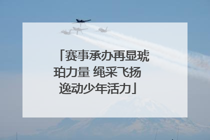 赛事承办再显琥珀力量 绳采飞扬逸动少年活力