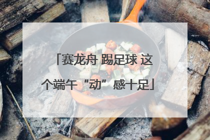 赛龙舟 踢足球 这个端午“动”感十足
