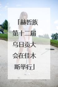 赫哲族第十二届乌日贡大会在佳木斯举行
