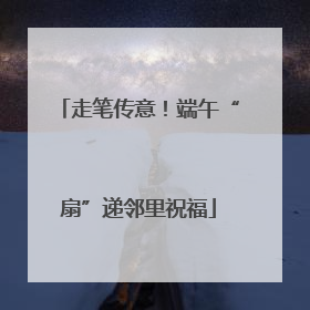 走笔传意！端午“扇”递邻里祝福