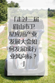 走过三届 眉山市卫星应用产业发展大会如何发展成行业风向标？