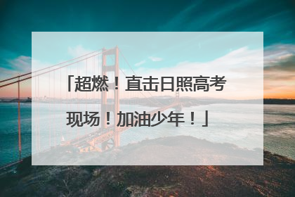 超燃！直击日照高考现场！加油少年！