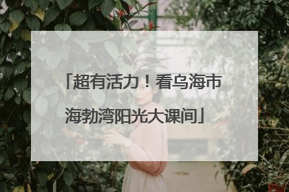 超有活力！看乌海市海勃湾阳光大课间