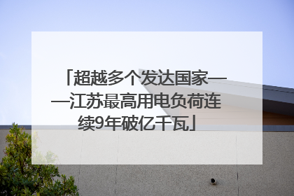 超越多个发达国家——江苏最高用电负荷连续9年破亿千瓦