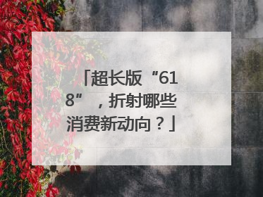 超长版“618”，折射哪些消费新动向？