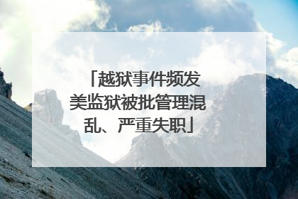 越狱事件频发 美监狱被批管理混乱、严重失职