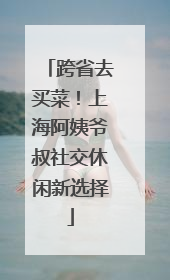 跨省去买菜！上海阿姨爷叔社交休闲新选择