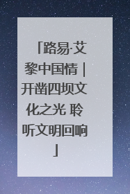 路易·艾黎中国情｜开凿四坝文化之光 聆听文明回响