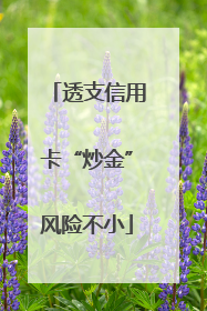 透支信用卡“炒金”风险不小