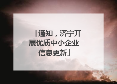 通知，济宁开展优质中小企业信息更新