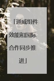 通威组件效能和国际合作同步推进