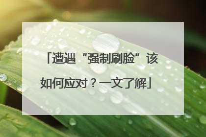遭遇“强制刷脸”该如何应对？一文了解