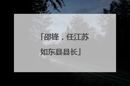 邵锋，任江苏如东县县长