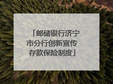 邮储银行济宁市分行创新宣传存款保险制度